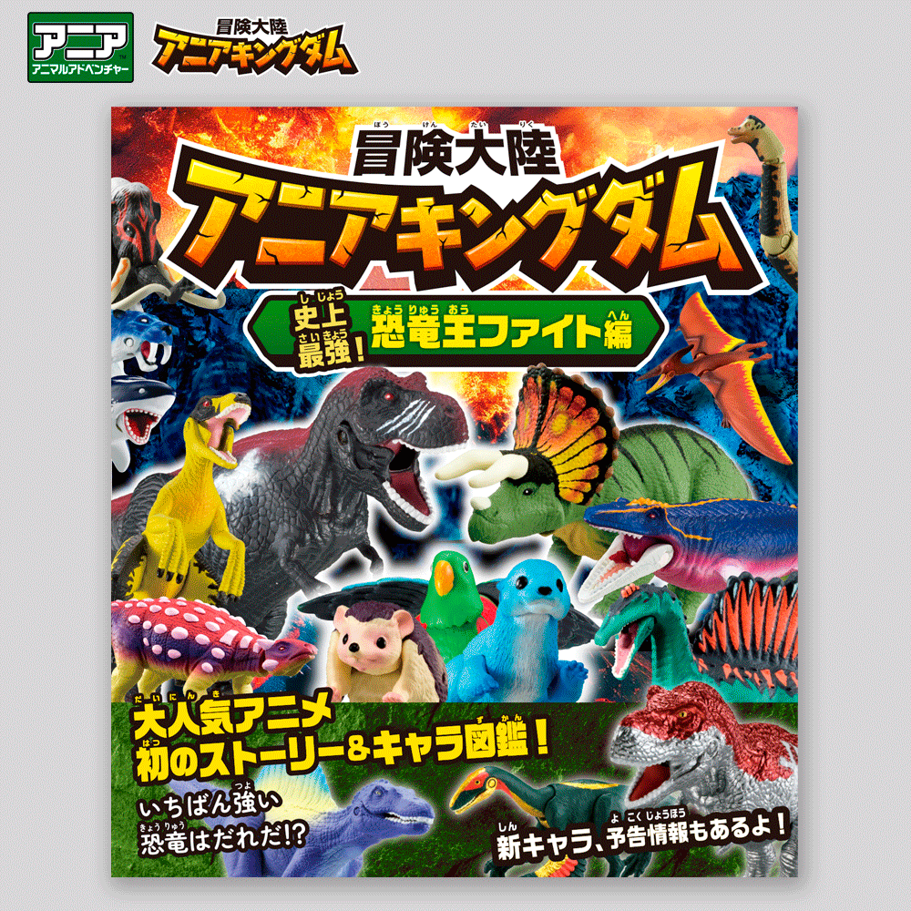 冒険大陸 アニアキングダム<br>史上最強！恐竜王ファイト編