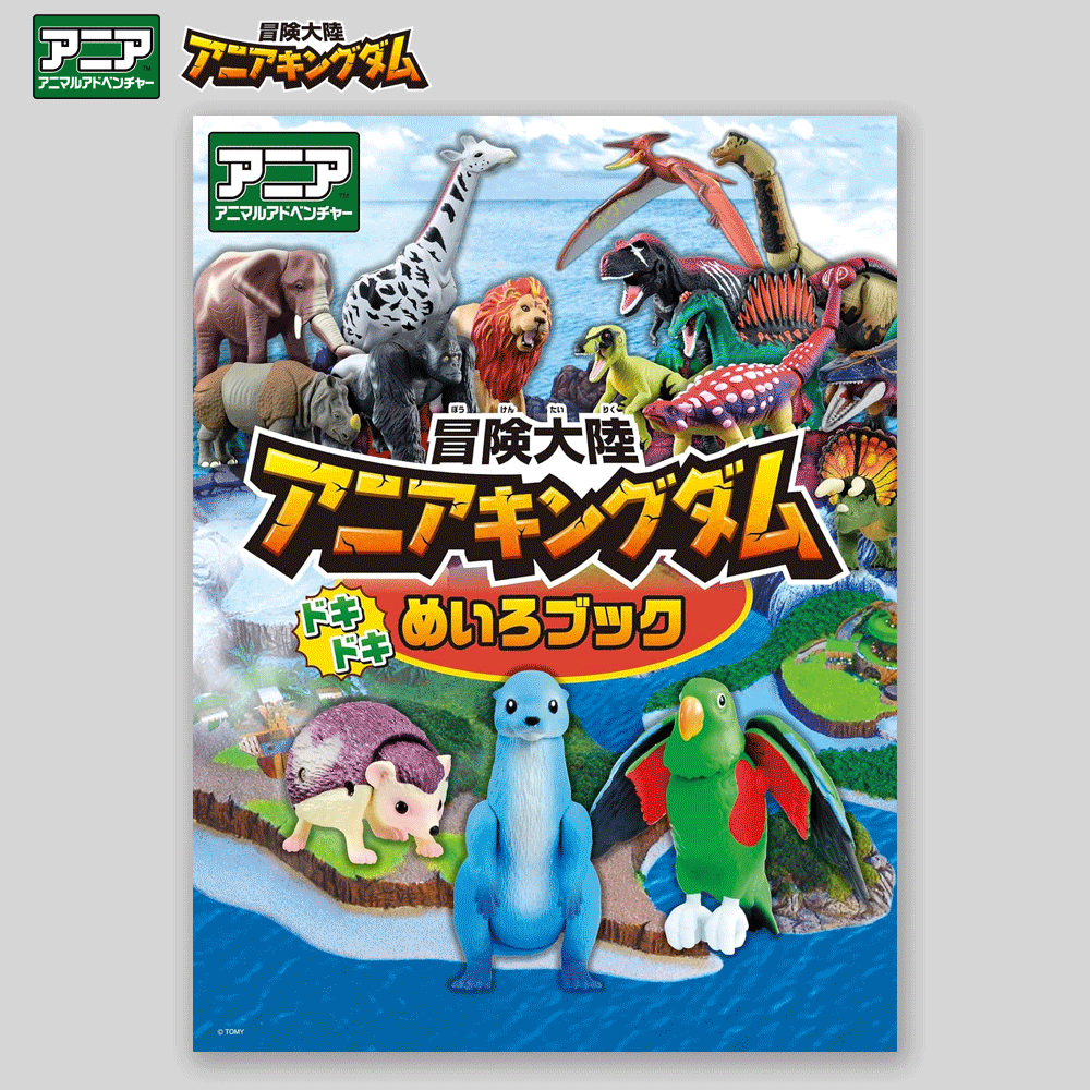 冒険大陸 アニアキングダム<br>ドキドキめいろブック