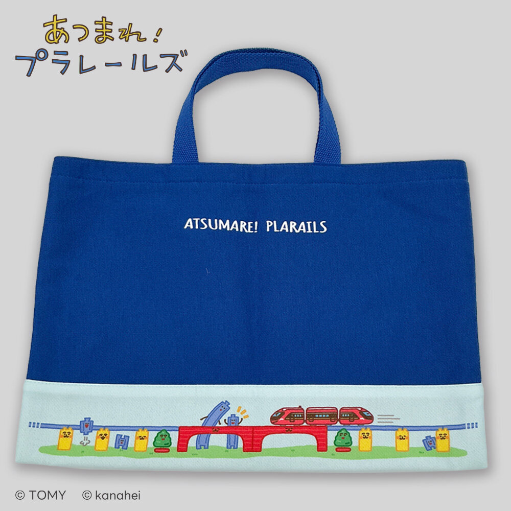 あつまれ！プラレールズ　レッスンバッグ