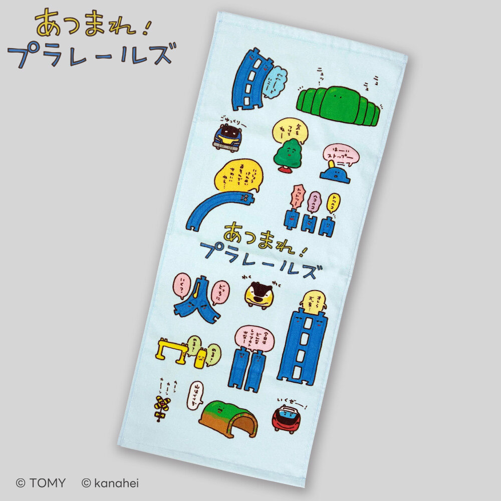 あつまれ！プラレールズ　フェイスタオル