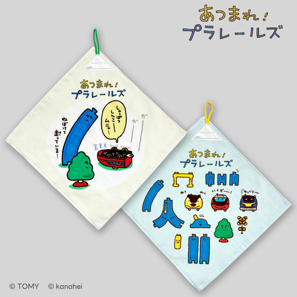 あつまれ！プラレールズ　ループ付きタオル