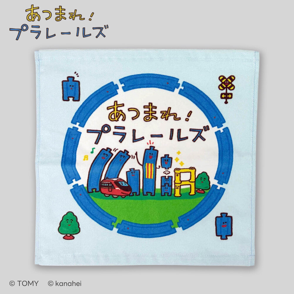 あつまれ！プラレールズ　ハンドタオル