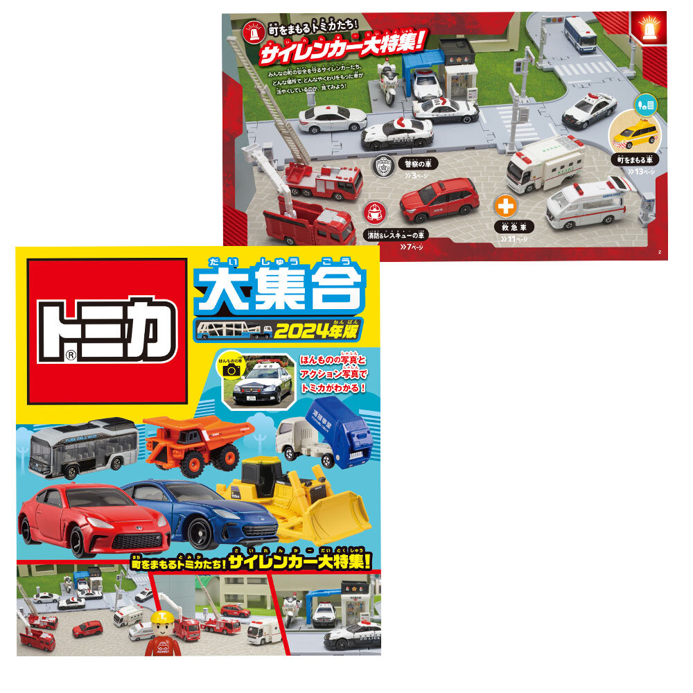 トミカ大集合　2024年版