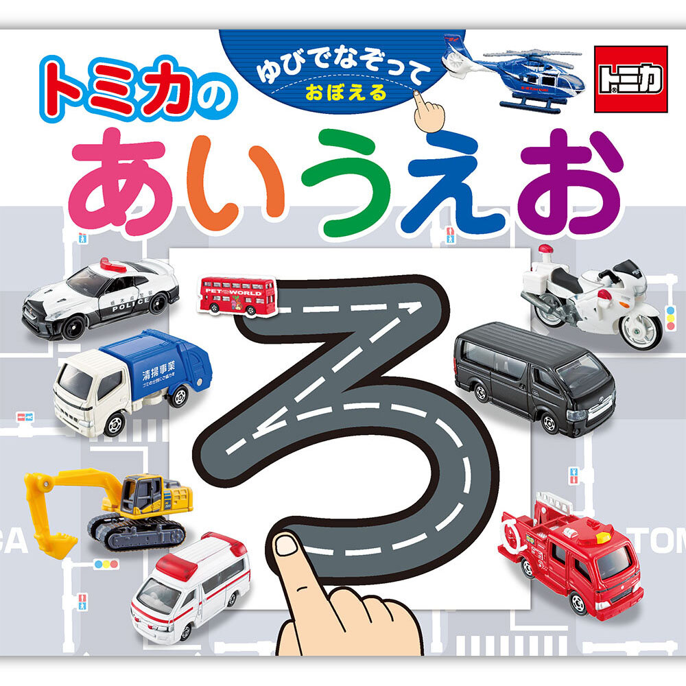 ゆびでなぞっておぼえる　トミカのあいうえお