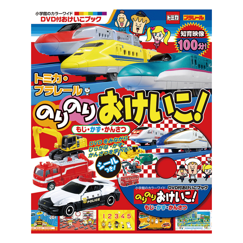 小学館のカラーワイド<br>トミカ・プラレール　のりのりおけいこ！