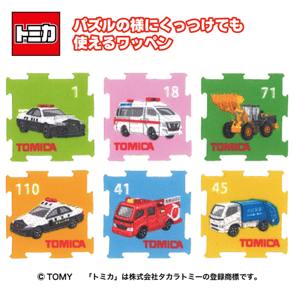 トミカ ワッペン