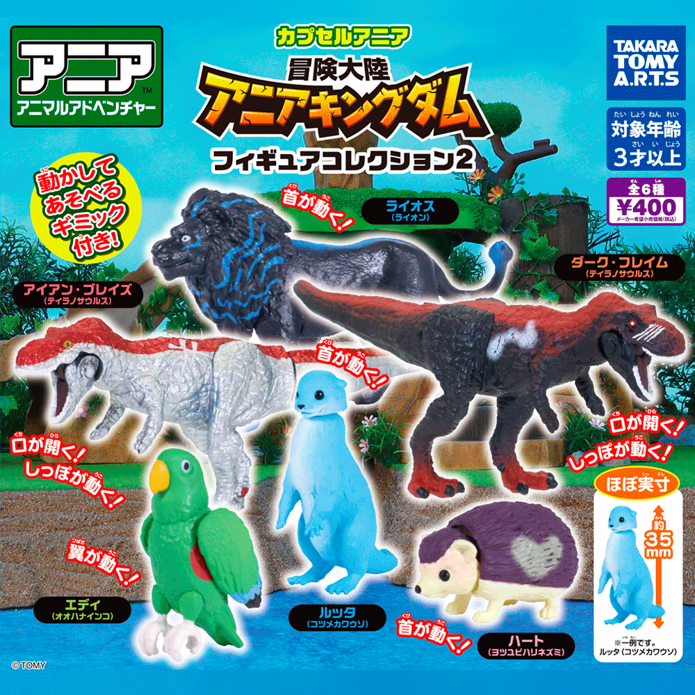 カプセルアニア <br>冒険大陸アニアキングダム<br>フィギュアコレクション２（全６種）