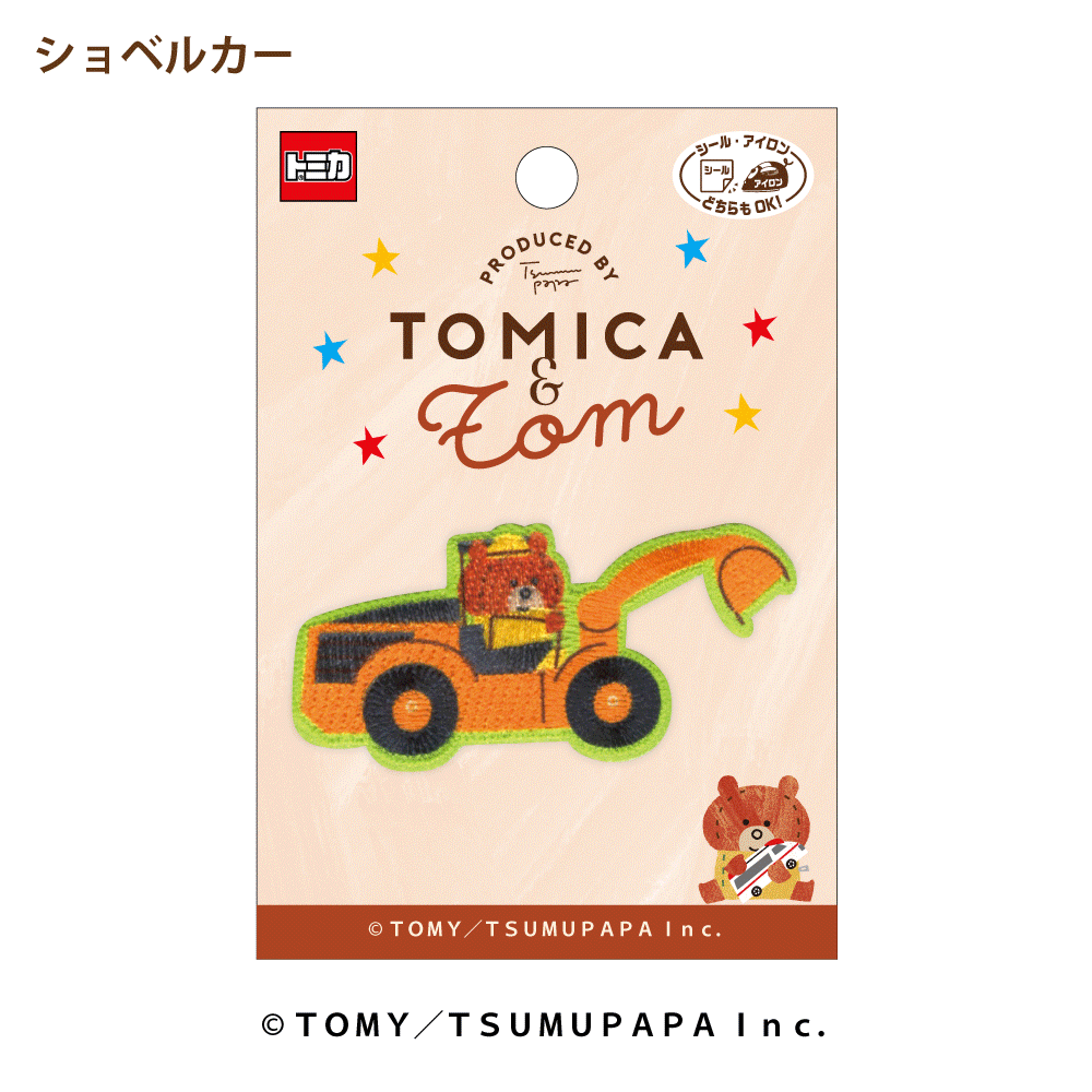 トミカとトム ワッペン ショベルカー