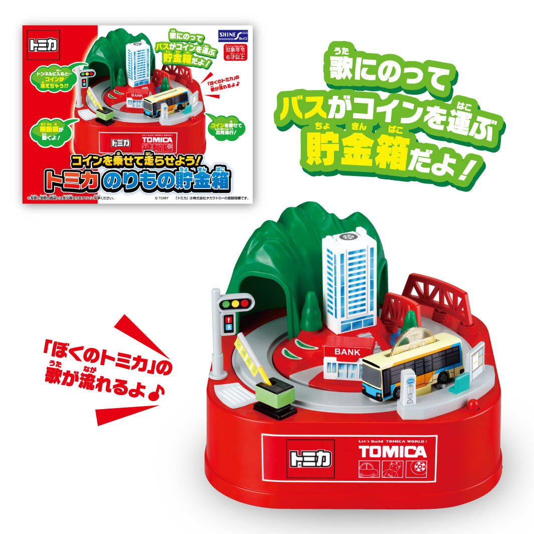 トミカ のりもの貯金箱