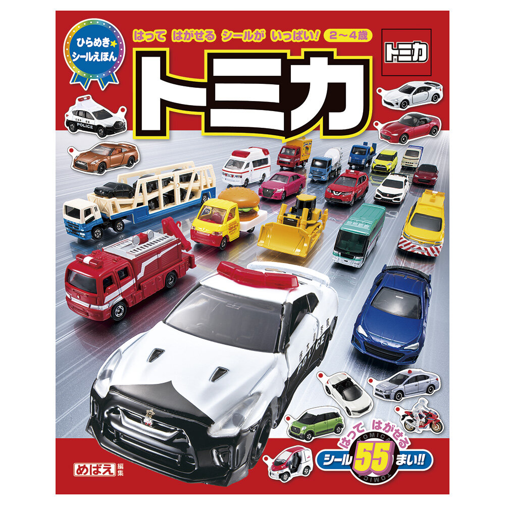 ひらめき★シールえほん　トミカ
