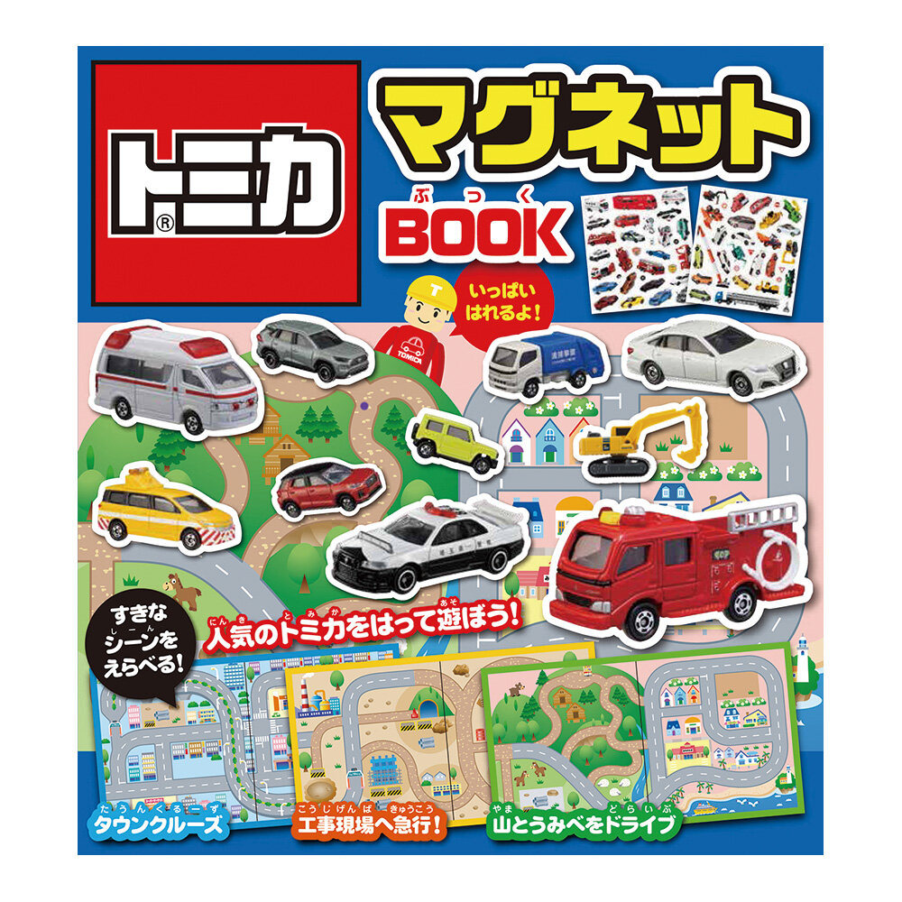 トミカマグネットBOOK