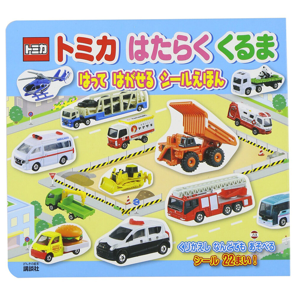 トミカ はたらく くるま　はって はがせる シールえほん