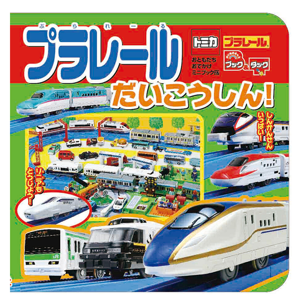 プラレール　だいこうしん！