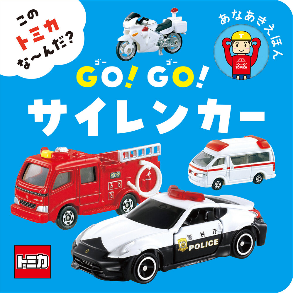 この　トミカ　な〜んだ？<BR>ＧＯ！ＧＯ！サイレンカー