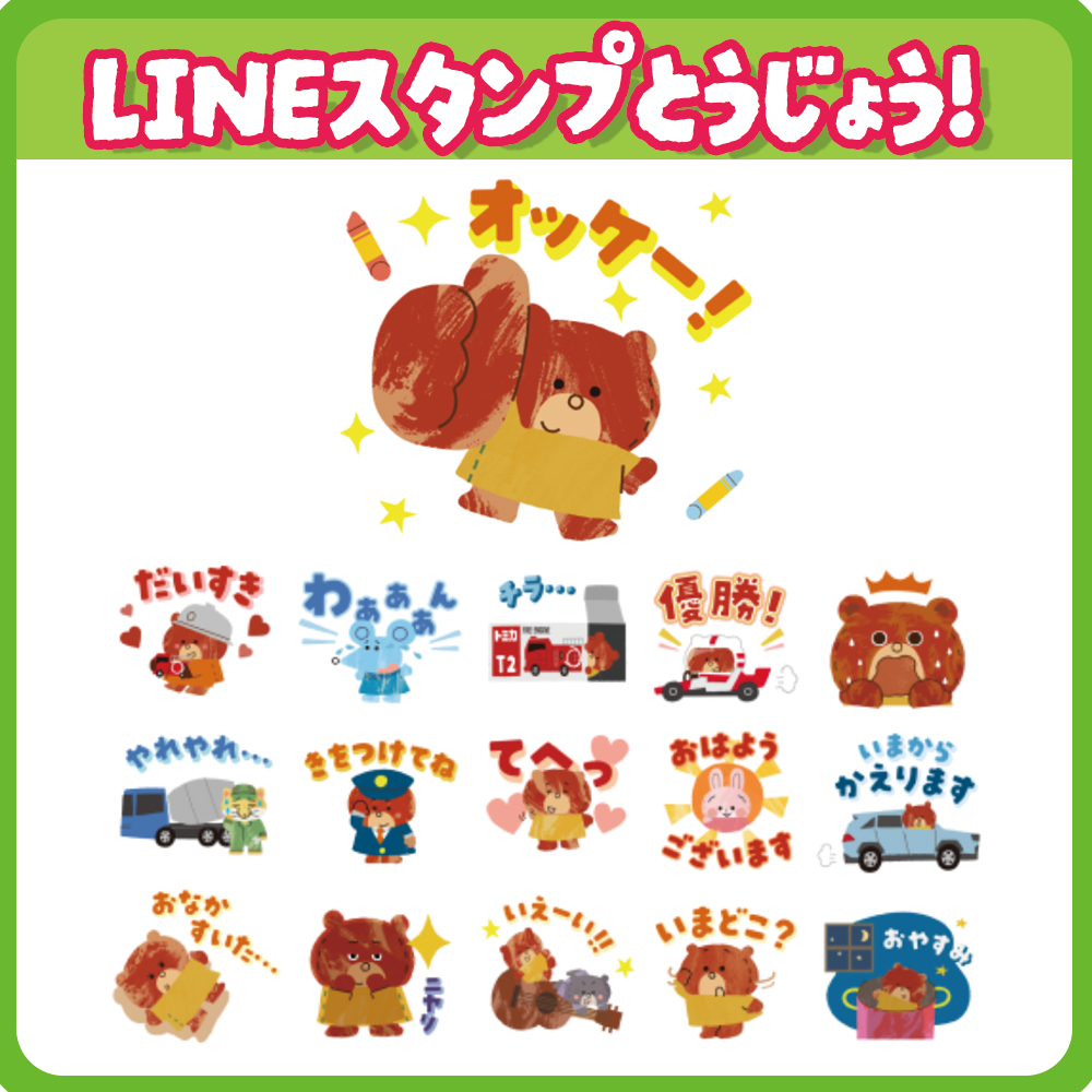 トミカとトムのLINEスタンプが登場！