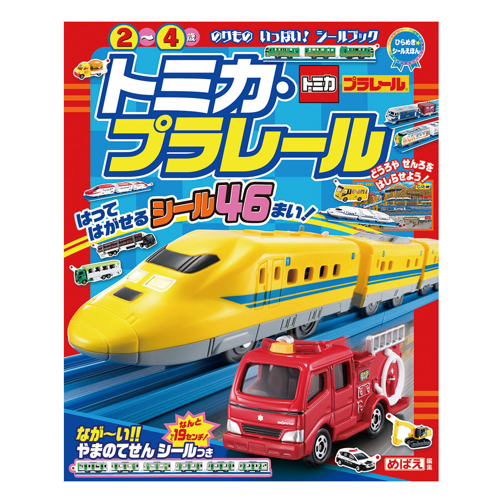 ひらめき★シールえほん　トミカ・プラレール