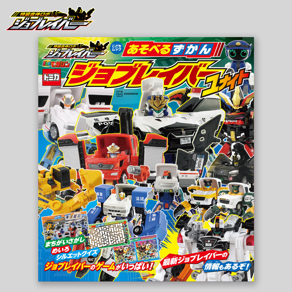 あそべるずかん ジョブレイバー ユナイト