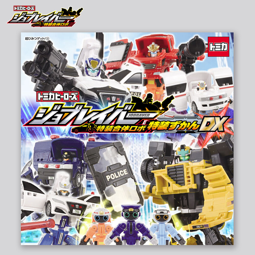 トミカヒーローズ　ジョブレイバー　特装合体ロボ　特装ずかんＤＸ