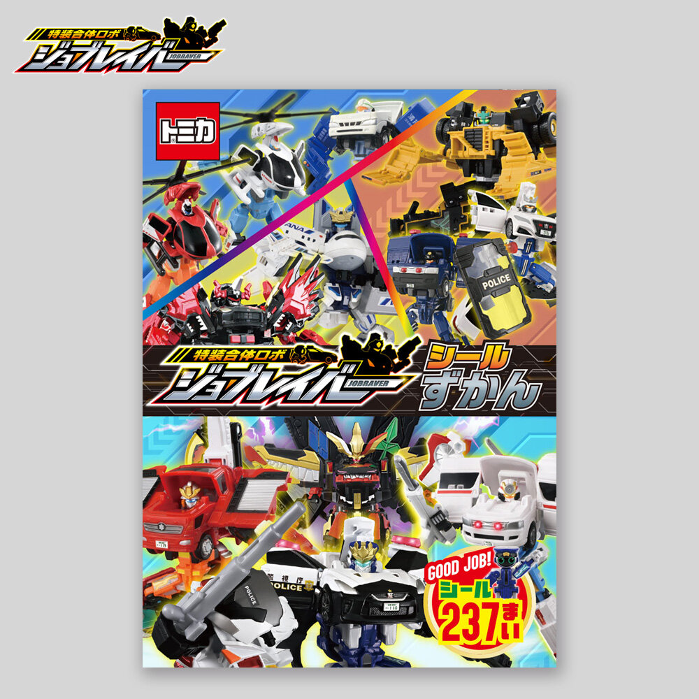 特装合体ロボ ジョブレイバー　シールずかん