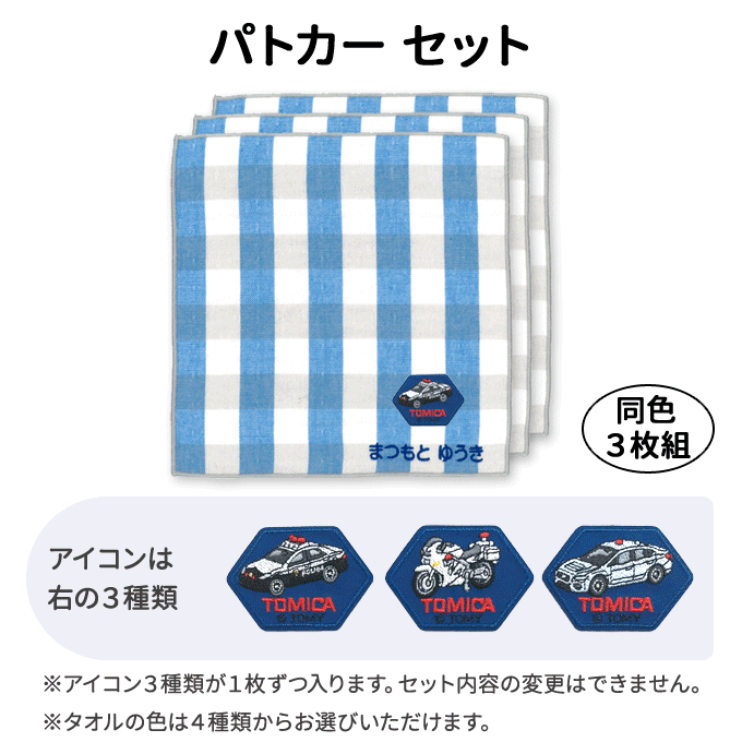 トミカ　お名前入りハンカチタオル