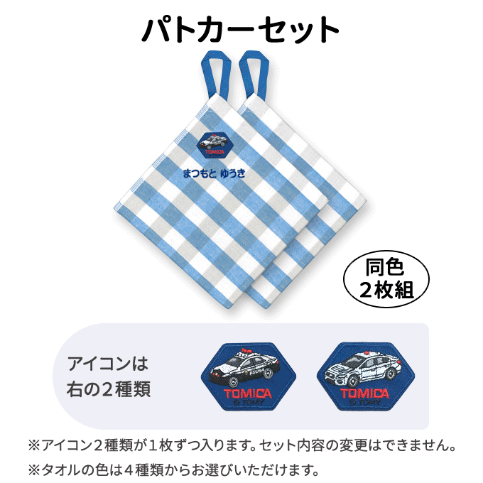 トミカ　お名前入りループタオル