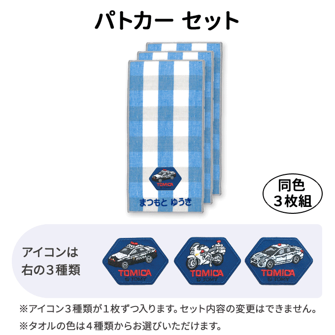 トミカ　お名前入りポケットタオル