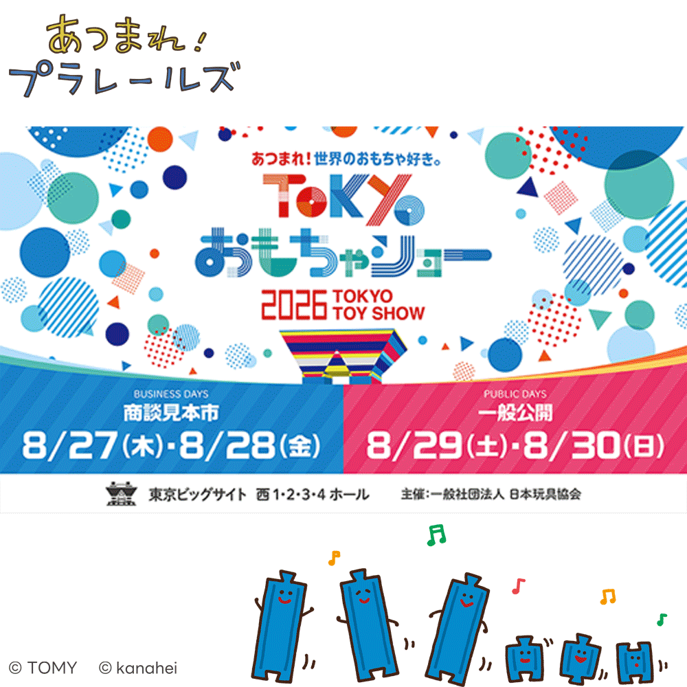 TOKYOおもちゃショー2026にあつまれ！プラレールズブース出展