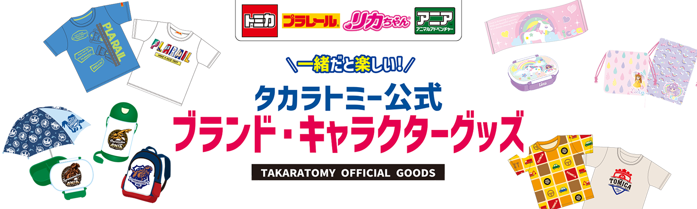 一緒だと楽しい！タカラトミーブランド ライセンス商品