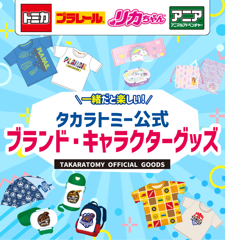 一緒だと楽しい！タカラトミーブランド ライセンス商品