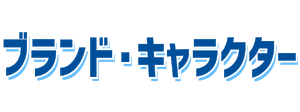ブランド
