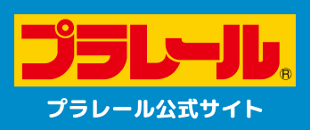 プラレール公式サイト