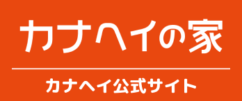 カナヘイの家