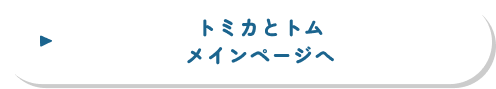 トミカとトム メインページへ