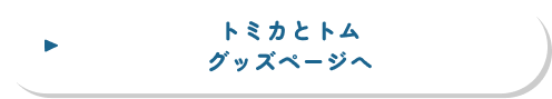 トミカとトム グッズページへ