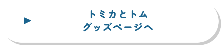 トミカとトム グッズページへ
