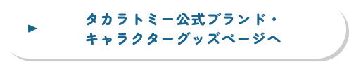 タカラトミー公式ブランド・
キャラクターグッズページへ