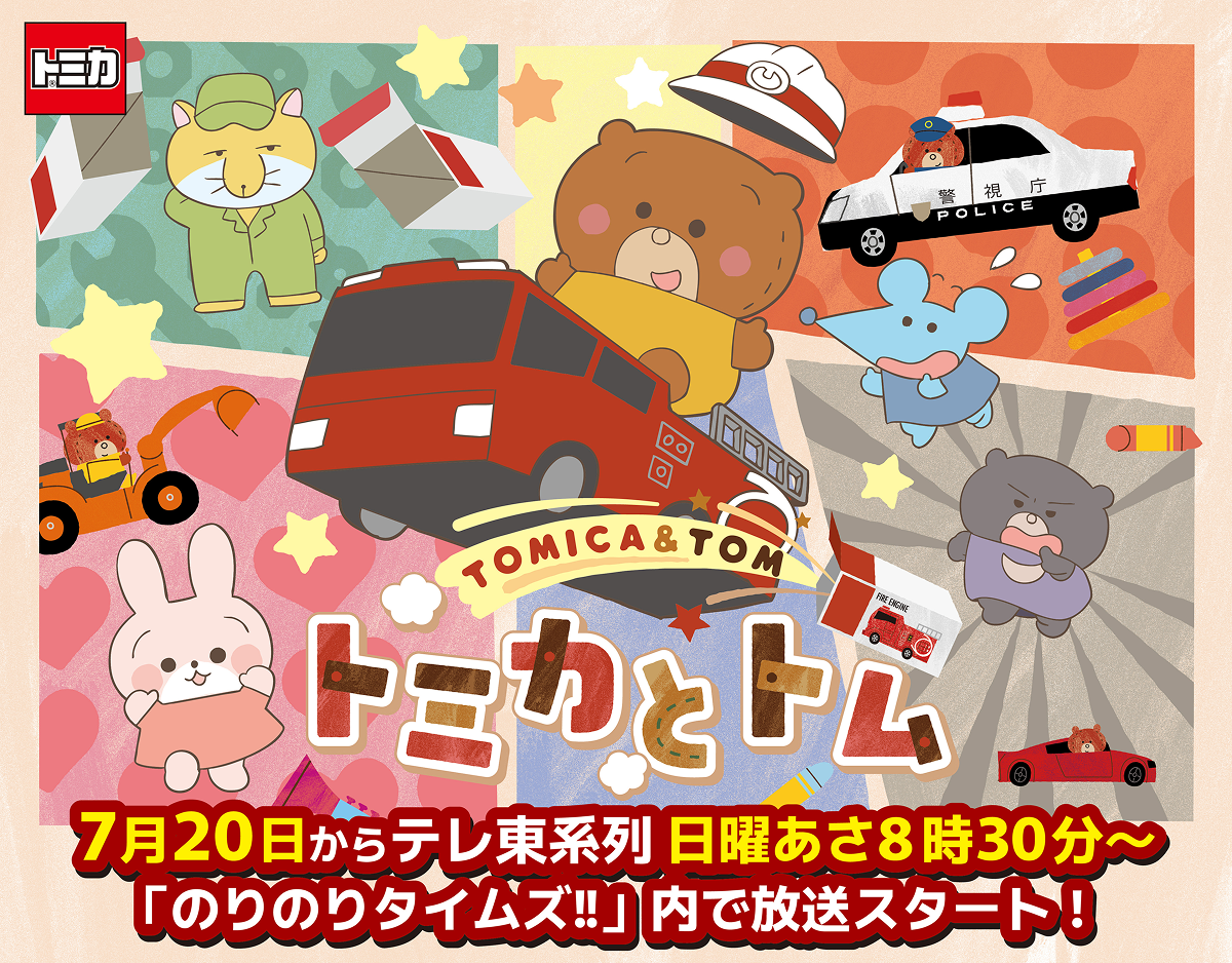 7月20日からテレ東系列日曜あさ8時30分～ 「のりのりタイムズ！！」内で放送スタート！