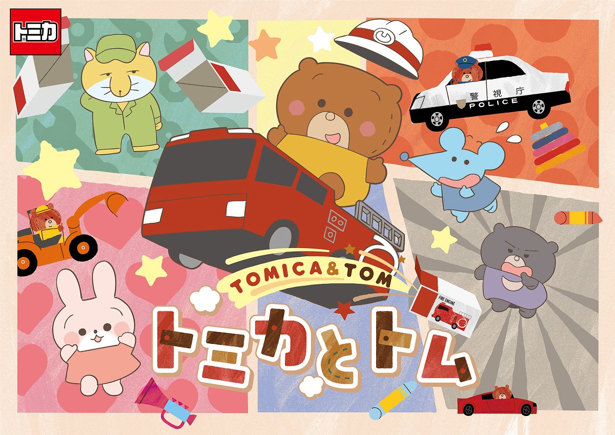 トミカとトム