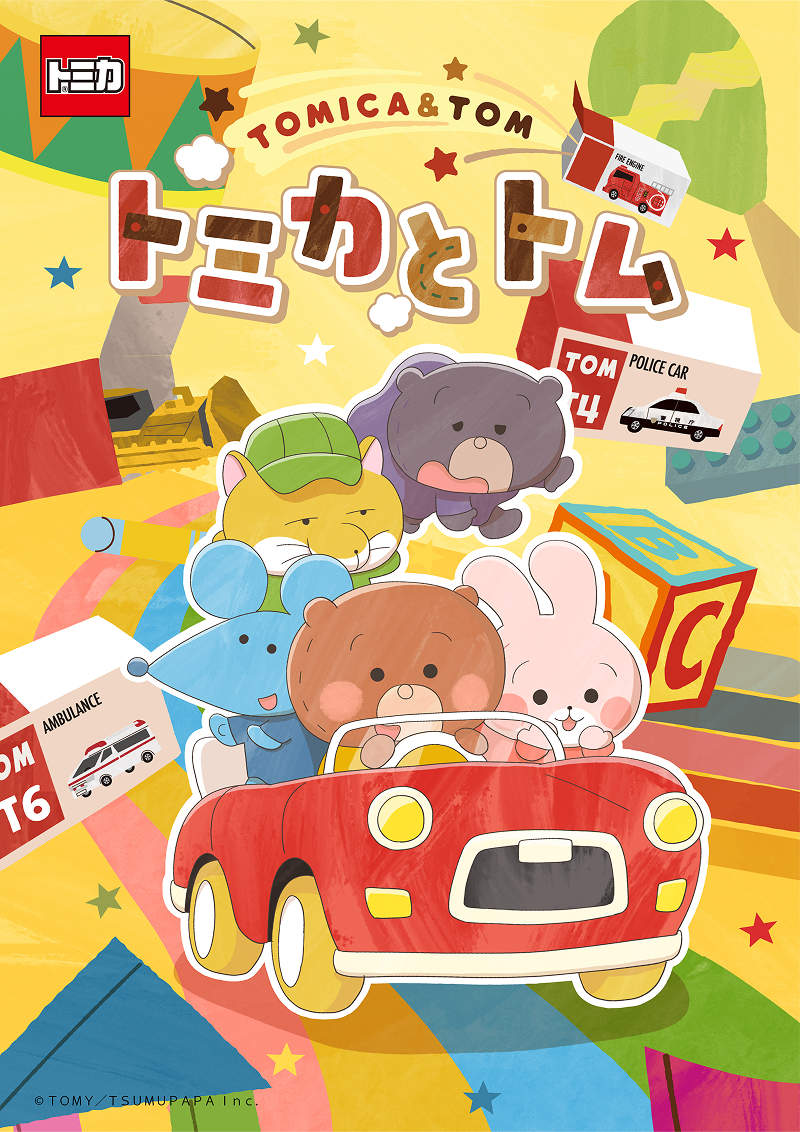 トミカとトム