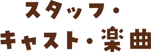 スタッフ・キャスト・楽曲