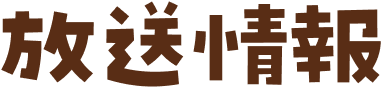 放送情報