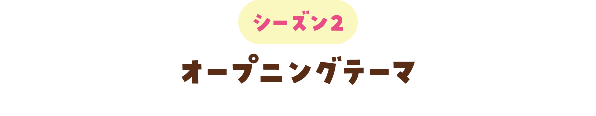 シーズン2　オープニングテーマ