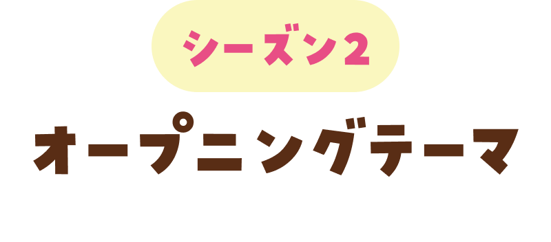 シーズン2　オープニングテーマ