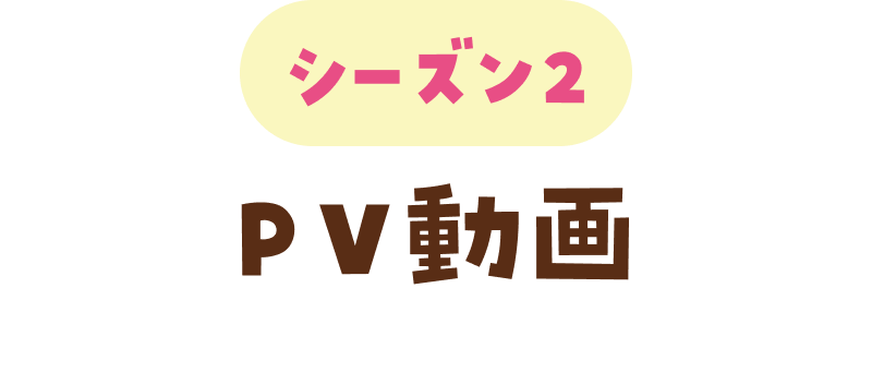 PV動画