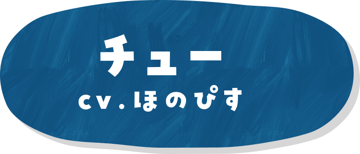 チュー cv.ほのぴす
