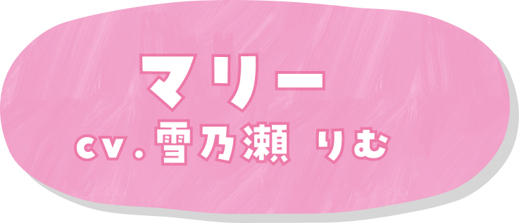 マリー cv.雪乃瀬 りむ