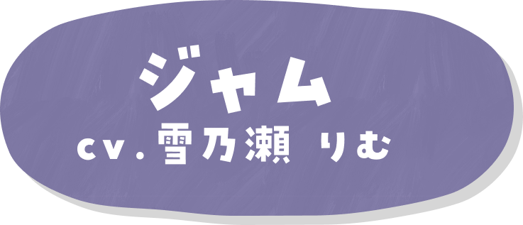 ジャム cv.雪乃瀬 りむ