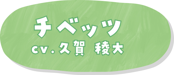 チベッツ cv.久賀 稜大