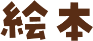 絵本