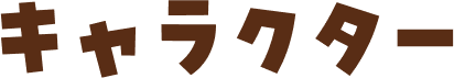 キャラクター